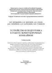 book Устройство и подготовка к работе зерноуборочных комбайнов: Учебное пособие