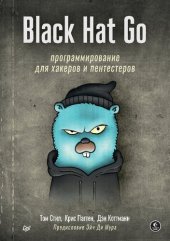 book Black Hat Go: Программирование для хакеров и пентестеров