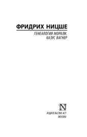 book Генеалогия морали. Казус Вагнер