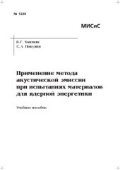 book Применение метода акустической эмиссии при испытаниях материалов для ядерной энергетики: Учебное пособие