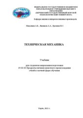 book Техническая механика: Учебник для студентов направления подготовки 19.03.03 Продукты питания животного происхождения очной и заочной форм обучения