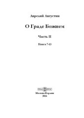 book О граде Божием