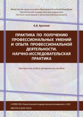 book Практика по получению профессиональных умений и опыта профессиональной деятельности. Научно-исследовательская практика: учебно-методическое пособие