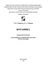 book Ботаника: рабочая тетрадь для обучающихся по направлению подготовки 36.03.02 «Зоотехния»: рабочая тетрадь для обучающихся по направлению подготовки 35.04.04 «Агрономия»