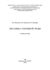 book Механика сплошной среды: Учебное пособие