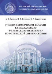 book Учебно-методическое пособие к специальному физическому практикуму по оптической спектроскопии: Учебно-методическое пособие