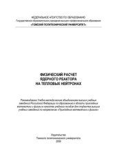 book Физический расчет ядерного реактора на тепловых нейтронах :  учебное пособие для вузов: учебное пособие для вузов