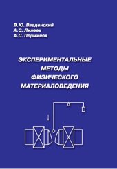 book Экспериментальные методы физического материаловедения: Монография