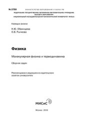 book Физика : молекулярная физика и термодинамика : сб. задач