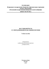 book Бесстыковой путь со сверхдлинными рельсовыми плетями: учебное пособие