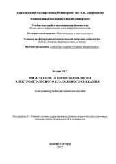 book Физические основы технологии электромпульсного плазменного спекания: Электронное учебно-методическое пособие