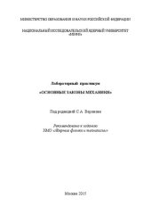 book Лабораторный практикум «Основные законы механики»