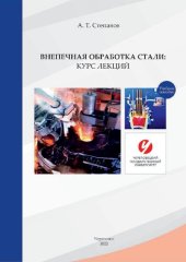 book Внепечная обработка стали: Курс лекций: учебное пособие
