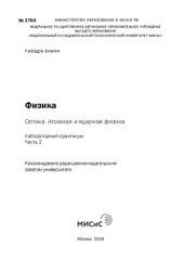 book Физика: Оптика. Атомная и ядерная физика. Часть 2: Лабораторный практикум