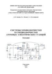 book Системы химводоочистки и спецводоочистки атомных электрических станций: Монография