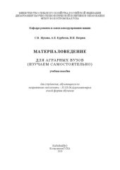 book Материаловедение: для аграрных вузов (изучаем самостоятельно): Учебное пособие