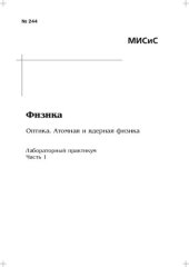 book Физика. Оптика. Атомная и ядерная физика: Ч. 1: лабораторный практикум