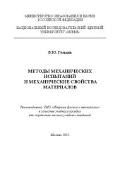book Методы механических испытаний и механические свойства материалов: учебное пособие для вузов