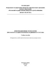 book Информационные технологии при эксплуатации и ремонте подвижного состава: учебное пособие