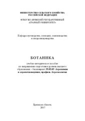 book Ботаника: Учебно-методическое пособие для лабораторно-практических занятий разделы: «Анатомия растений», «Морфология растений»