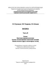 book Физика. Ч. III. Оптика. Квантовая природа излучения. Основы атомной физики и квантовой механики. Физика атомного ядра и  элементарных частиц: Учебное пособие