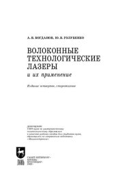 book Волоконные технологические лазеры и их применение