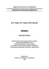 book Физика. Квантовая физика: учебник