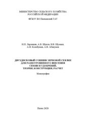book Двухдисковый сошник зерновой сеялки для разноуровневого внесения семян и удобрений. Теория, конструкция, расчет: Монография