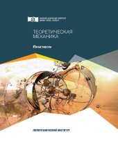 book Теоретическая механика: практикум