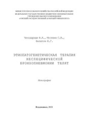 book Этиопатогенетическая терапия неспецифической бронхопневмонии телят: монография