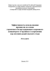 book Эффективность использования премиксов на основе горчичного белоксодержащего кормового концентрата «Горлинка» в кормлении кур-несушек родительского стада: Монография