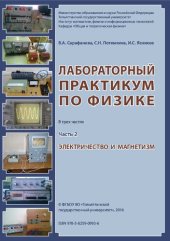 book Лабораторный практикум по физике. В 3 ч. Ч. 2. Электричество и магнетизм