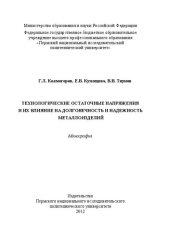 book Технологические остаточные напряжения и их влияние на долговечность и надежность металлоизделий: Монография