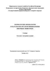 book Морфология, физиология и патология органов пищеварения жвачных животных: учебник