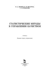book Статистические методы в управлении качеством: учебник