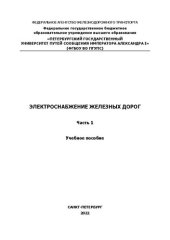 book Электроснабжение железных дорог. Часть 1: учебное пособие