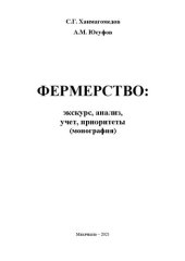 book Фермерство: экскурс, анализ, учет, приоритеты: монография