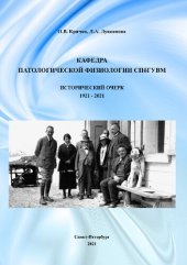 book Кафедра патологической физиологии СПбГУВМ. Исторический очерк