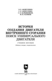 book История создания двигателя внутреннего сгорания. Поиск универсального двигателя