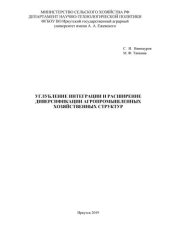 book Углубление интеграции и расширение диверсификации агропромышленных хозяйственных структур