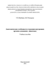 book Анатомические особенности строения внутренних органов домашних животных: Учебное пособие
