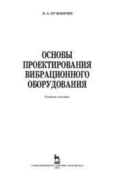 book Основы проектирования вибрационного оборудования