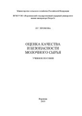 book Оценка качества и безопасности молочного сырья