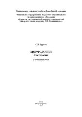 book Морфология. Гистология: Учебное пособие