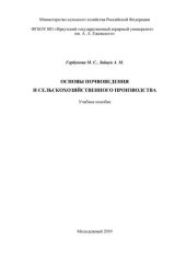 book Основы почвоведения и сельскохозяйственного производства: учебное пособие