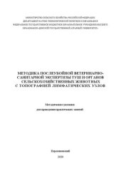 book Методика послеубойной ветеринарно-санитарной экспертизы туш и органов сельскохозяйственных животных с топографией лимфатических узлов: Методические указания для проведения практических занятий