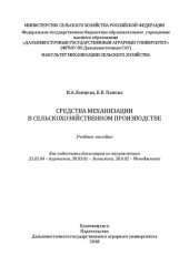 book Средства механизации в сельскохозяйственном производстве: Учебное пособие для подготовки бакалавров по направлениям 35.03.04 – Агрономия, 38.03.01 – Экономика, 38.0.02 – Менеджмент