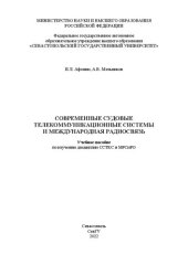 book Современные судовые телекоммуникационные системы и международная радиосвязь: Учебное пособие по изучению дисциплин ССТКС и МРСиРО