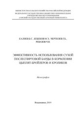 book Эффективность использования сухой послеспиртовой барды вкормлении цыплят-бройлеров и кроликов: монография