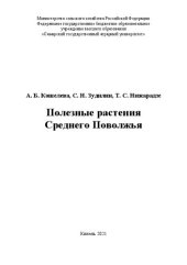 book Полезные растения Среднего Поволжья: научно-популярное издание